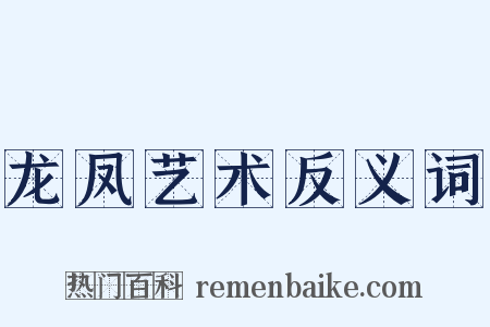 龙凤艺术反义词是什么意思的图片